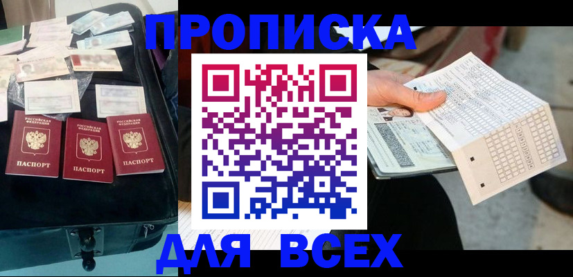 купить прописку в Кропоткине